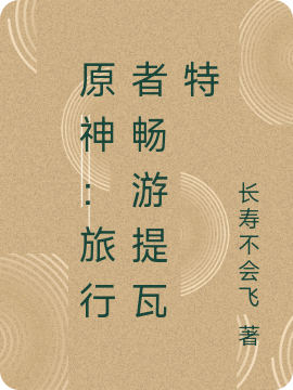 原神:旅行者畅游提瓦特