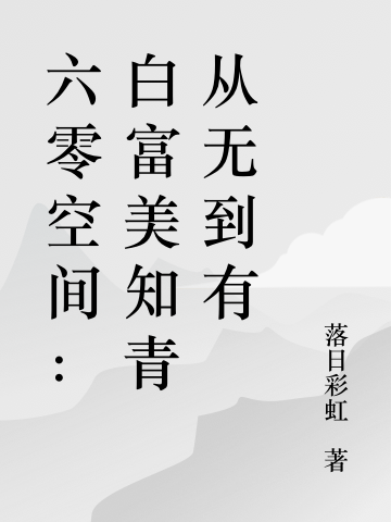六零空间:白富美知青从无到有