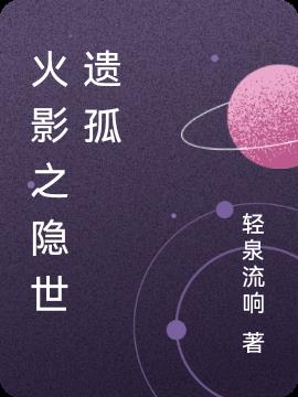 火影之隐世遗孤