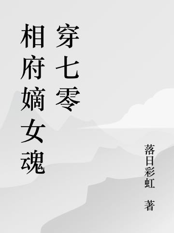 相府嫡女魂穿七零