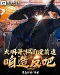 大明:哥,和尚没前途,咱造反吧