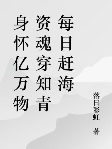 身怀亿万物资魂穿知青每日赶海