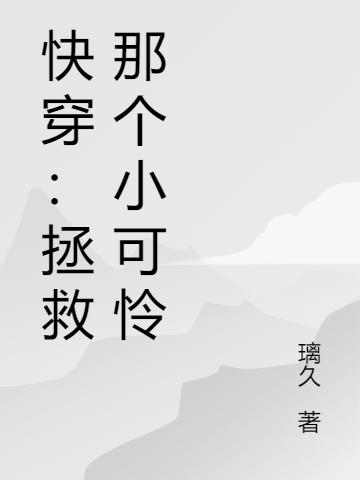 快穿：拯救那个小可怜