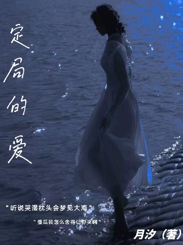定局的爱
