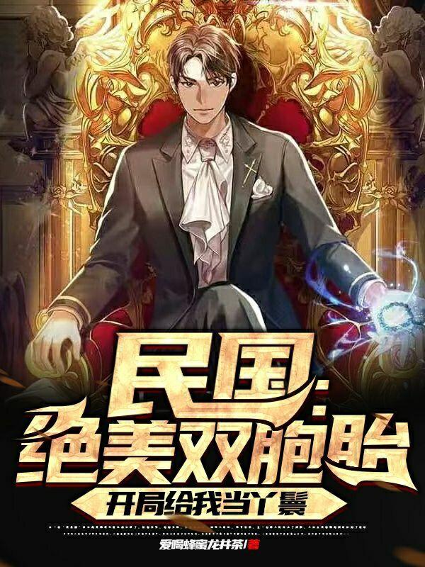 民国:绝美双胞胎开局给我当丫鬟