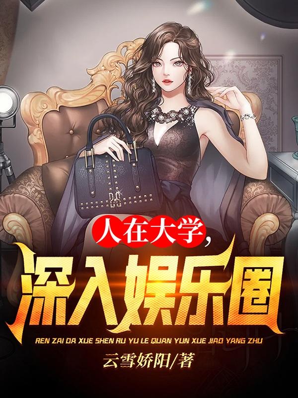 人在大学,深入娱乐圈