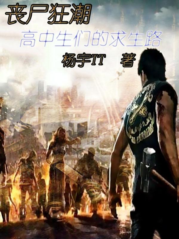 丧尸狂潮,高中生们的求生路
