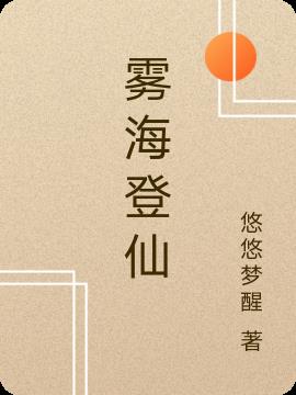 雾海登仙