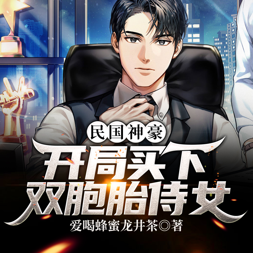 民国神豪:开局买下双胞胎侍女