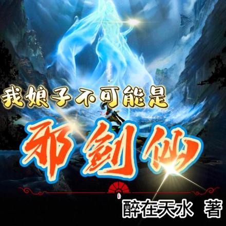 我娘子不可能是邪剑仙！
