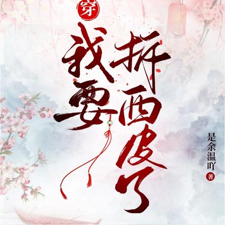 快穿:我要拆西皮了