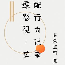 综影视:女配行为记录
