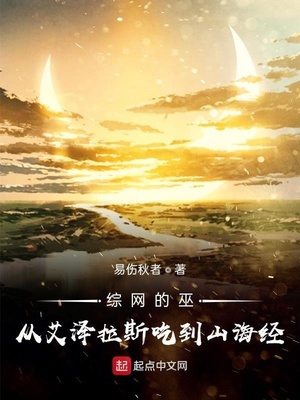 综网的巫:从艾泽拉斯吃到山海经易夏