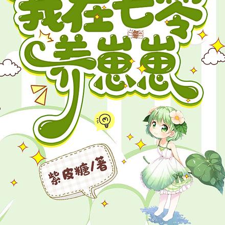 漂亮后妈要翻身,我在七零养崽崽