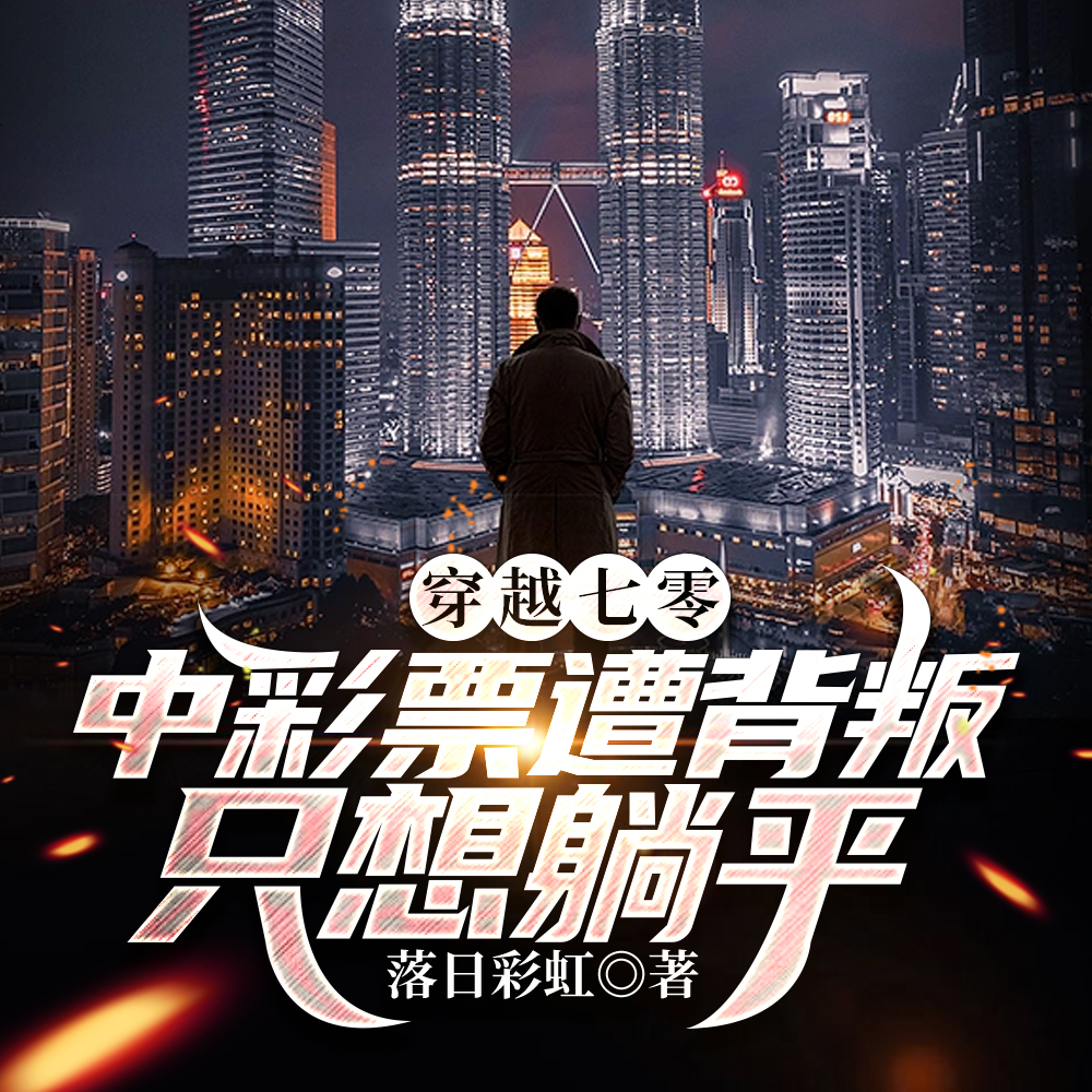 穿越七零:中彩票遭背叛只想躺平