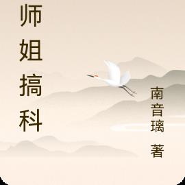 大师姐搞科研