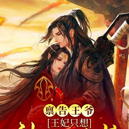 禀告王爷,王妃只想种田养崽崽