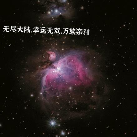 无尽大陆，幸运无双，万族亲和