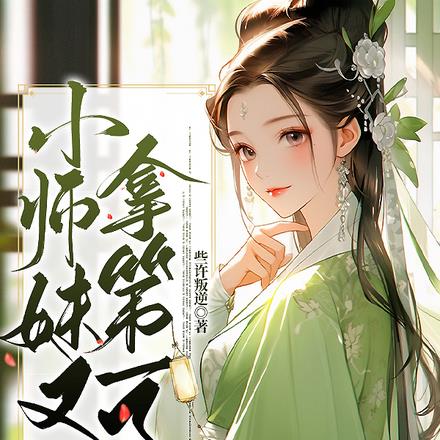 小师妹又拿第一了