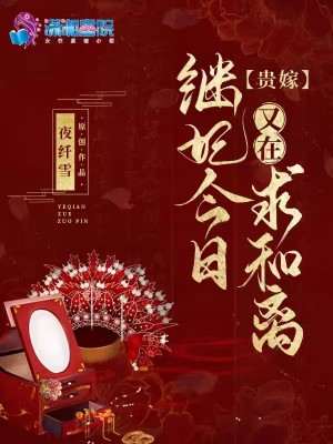 贵嫁:继妃今日又在求和离