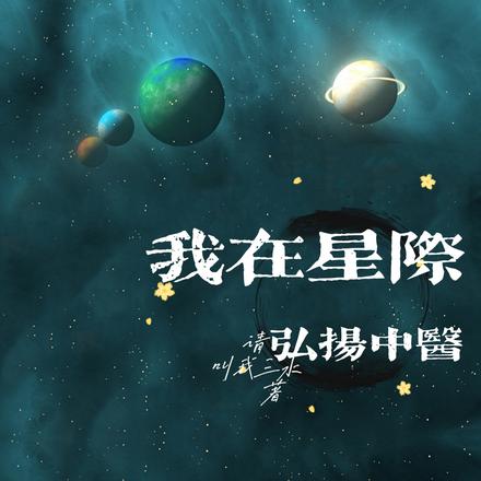 我在星际弘扬中医