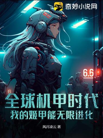 全球机甲时代:我的姬甲能无限进化