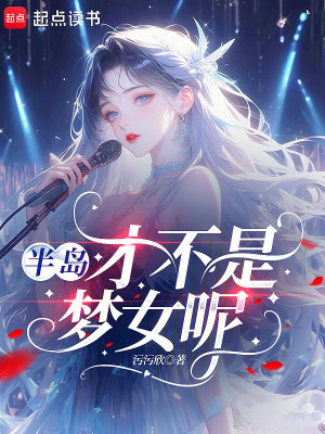 半岛:才不是梦女呢