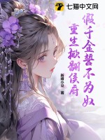 假千金誓不为奴,重生掀翻侯府