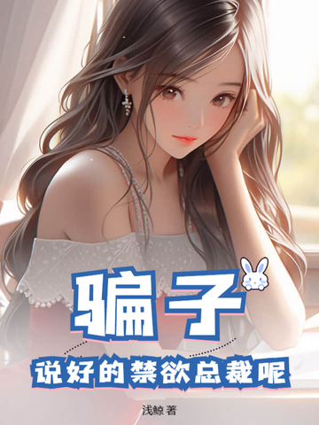 骗子!说好的禁欲总裁呢?