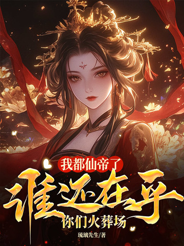 女帝重生万人迷:大佬们,追着宠