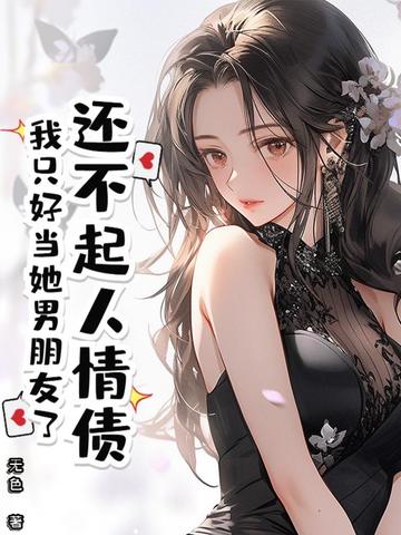 还不起人情债,我只好当她男朋友了