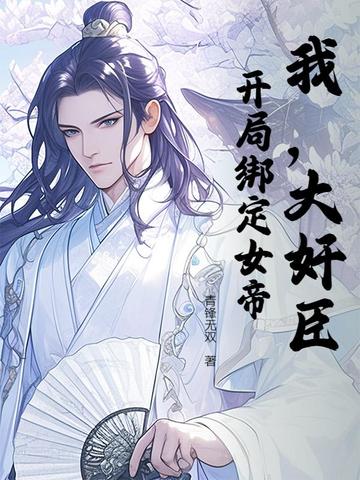 我,大奸臣!开局绑定女帝!