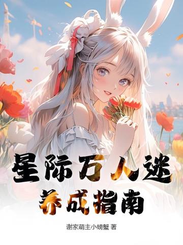 星际万人迷养成指南
