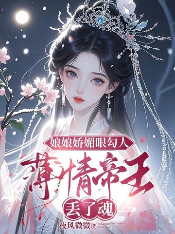 娘娘娇媚眼勾人,薄情帝王丢了魂