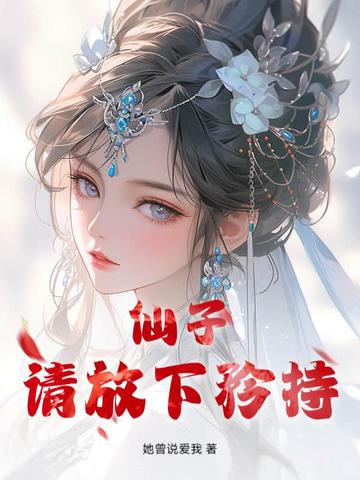 仙子,请放下矜持