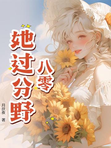 八零:她过分野!