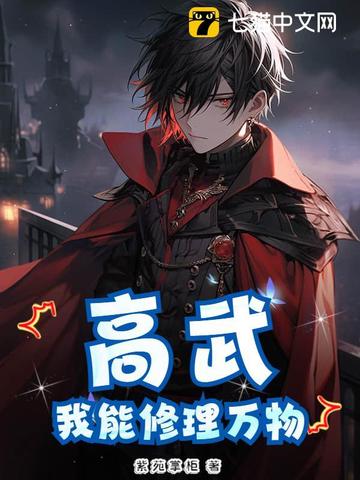 高武:我能修理万物