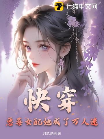 快穿:恶毒女配她成了万人迷